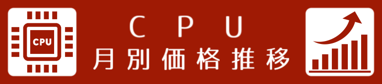 CPU価格推移